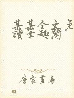 某某全文免费阅读笔趣阁