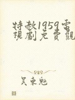 特赦1959电视剧免费观看全集