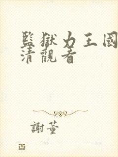 监狱力王国语高清观看