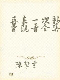 再来一次动漫免费观看全集封面