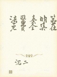 法医秦明第三季免费全集在线观看