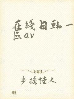 在线日韩一区二区av封面