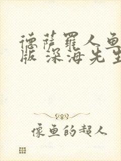 德萨罗人鱼完整版 深海先生封面