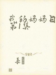 我的妈妈日语版第1集封面