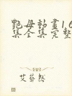 艳母动画1 6集全集完整版樱花