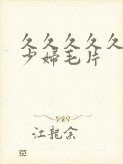 久久久久久久爽少妇毛片