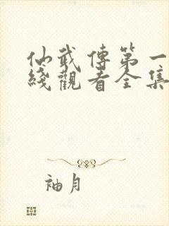 仙武传第一季在线观看全集免费高清