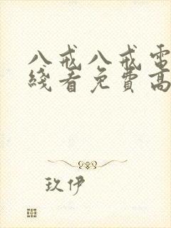 八戒八戒电影在线看免费高清国语