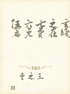 伍六七之玄武国篇免费在线观看封面