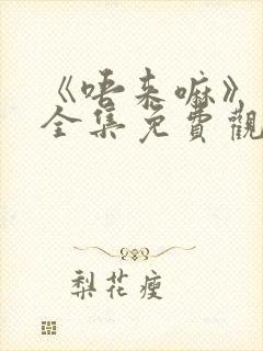 《唔来嘛》动漫全集免费观看