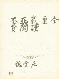 不死武皇全本免费阅读