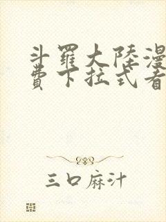 斗罗大陆漫画免费下拉式看漫画6漫画 无弹窗