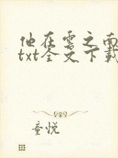 他在云之南小说txt全文下载封面