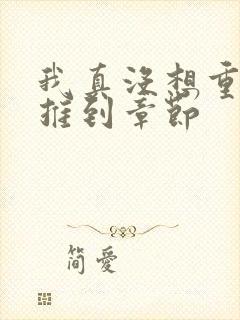 我真没想重生啊推到章节