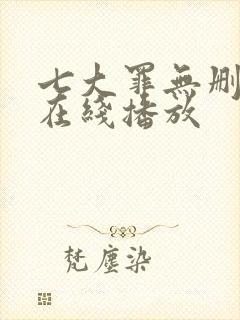 七大罪无删减版在线播放封面