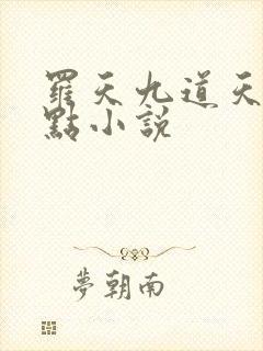 罗天九道天书零点小说