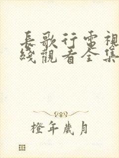 长歌行电视剧在线观看全集免费播放封面