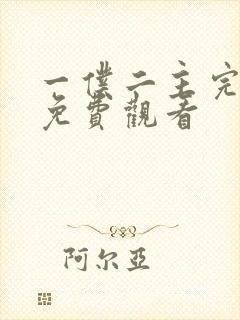 一仆二主完整版免费观看