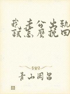 我老公出轨了我该怎么挽回