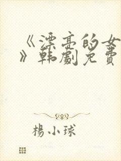 《漂亮的女邻居》韩剧免费看