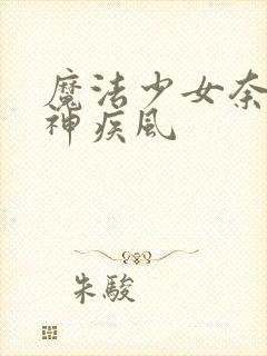 魔法少女奈叶八神疾风