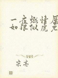 一夜燃情厉先生如狼似虎免费阅读