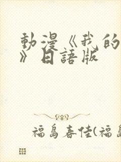 动漫《我的妈妈》日语版