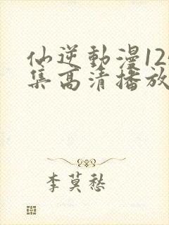 仙逆动漫125集高清播放