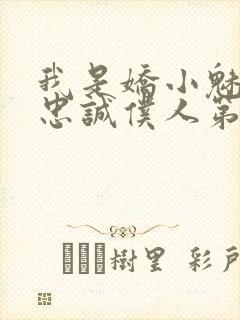 我是娇小魅魔的忠诚仆人第一季在线