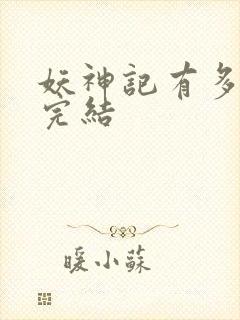 妖神记有多少集完结