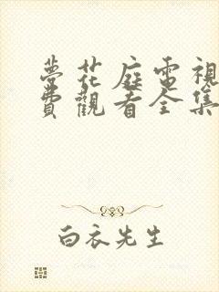 梦花庭电视剧免费观看全集完整版