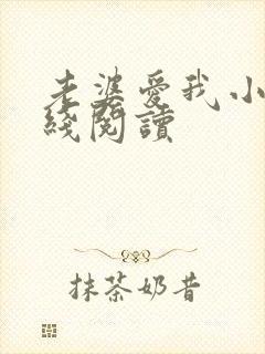 老婆爱我小说在线阅读封面