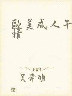 欧美成人午夜激情