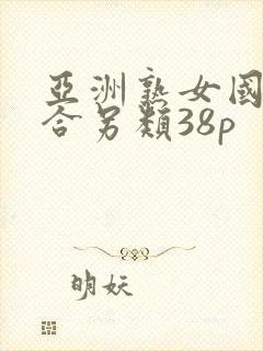 亚洲熟女国产综合另类38p