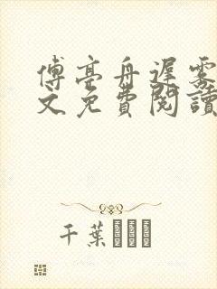 傅亭舟迟雾眠全文免费阅读笔趣阁