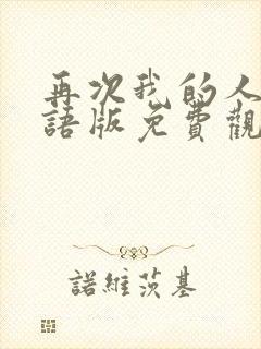 再次我的人生国语版免费观看全集封面