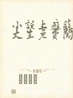 小说上瘾苏柔陆大生免费阅读