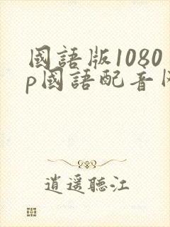 国语版1080p国语配音网