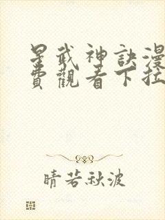 星武神诀漫画免费观看下拉式六漫画