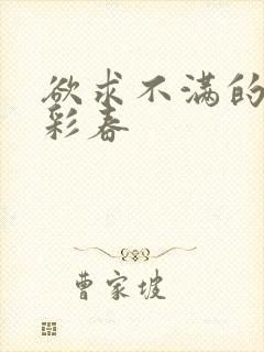 欲求不满的夏目彩春