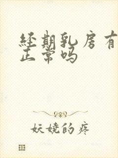 经期乳房有硬块正常吗