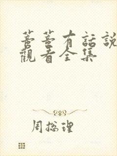 蒂蒂有话说免费观看全集封面