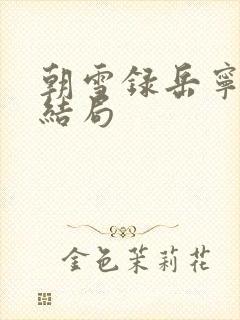 朝雪录岳宁郡主结局