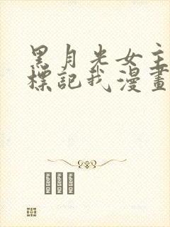 黑月光女主总想标记我漫画在线阅读