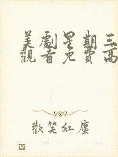 美剧星期三在线观看免费高清