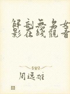 解剖无名女尸电影在线观看全集