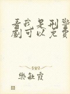 看我是刑警电视剧可以免费的网址