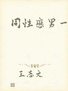 同性恋男一级片封面