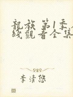 龙族 第1季在线观看全集免费播放