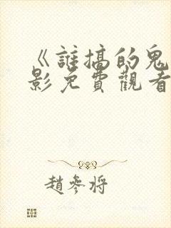 《谁搞的鬼》电影免费观看